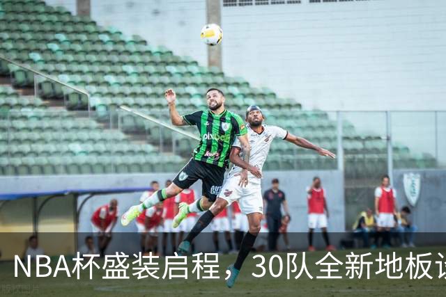 NBA杯盛装启程，30队全新地板设计闪耀拉斯维加斯之外的舞台